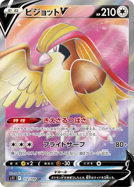 ピジョットV SR 112/100