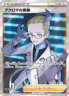アクロマの実験 SR 113/100