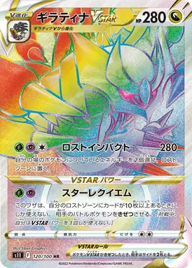 ギラティナVSTAR HR 120/100