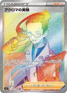 アクロマの実験 HR 121/100
