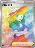 おじょうさま HR 122/100