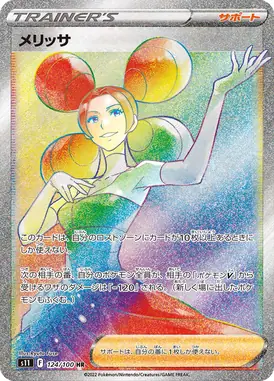 メリッサ HR 124/100