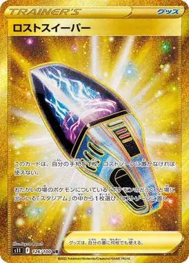 ロストスイーパー UR 126/100