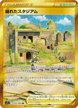 崩れたスタジアム UR 127/100