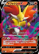 マフォクシーV RR 017/100