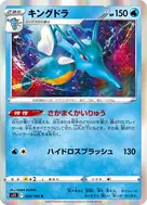 キングドラ R 024/100