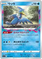 ウッウ U 033/100