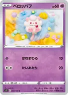 ペロッパフ C 047/100