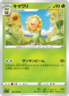 キマワリ U 004/100