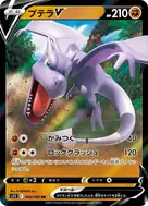 プテラV RR 056/100