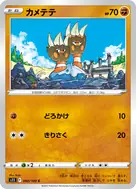 カメテテ C 060/100