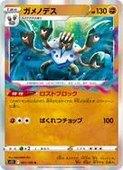 ガメノデス R 061/100