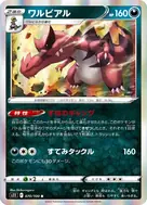 ワルビアル R 070/100