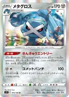 メタグロス R 075/100