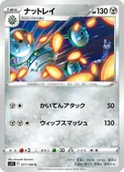 ナットレイ C 077/100