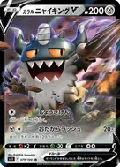 ガラルニャイキングV RR 079/100