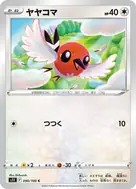 ヤヤコマ C 090/100