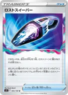 ロストスイーパー U 093/100