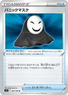 パニックマスク U 094/100