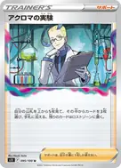 アクロマの実験 U 095/100