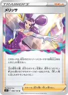 メリッサ U 098/100
