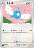 チルット(ミラー) C 056/068