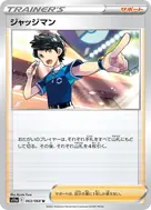 ジャッジマン(ミラー) U 063/068