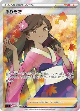 ふりそで SR 082/068
