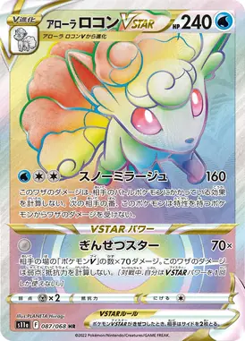 アローラロコンVSTAR HR 087/068