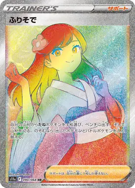 ふりそで HR 090/068