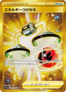 エネルギーつけかえ UR 093/068