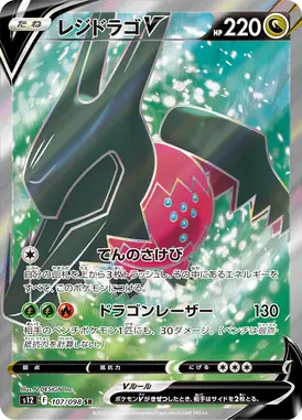 レジドラゴV SR 107/098