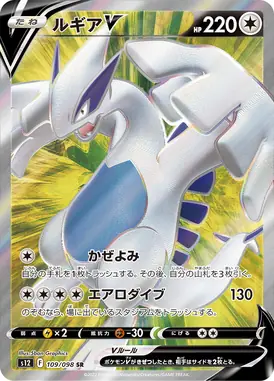 ルギアV SR 109/098