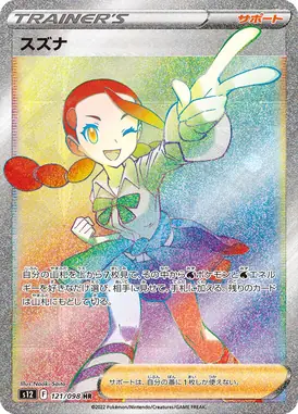 スズナ HR 121/098