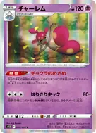 チャーレム R 038/098