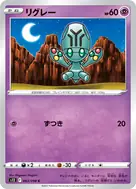 リグレー C 043/098