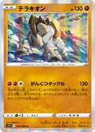 テラキオン R 051/098