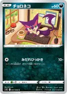 チョロネコ C 057/098