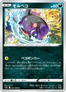 モルペコ C 062/098