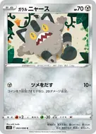 ガラルニャース C 063/098