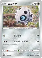ココドラ C 065/098