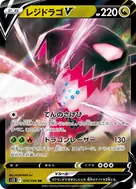 レジドラゴV RR 076/098
