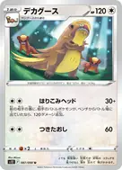デカグース U 087/098
