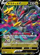 ギラティナV RR 110/172