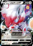 ヒスイゾロアークV RR 128/172