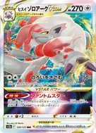 ヒスイゾロアークVSTAR RRR 129/172