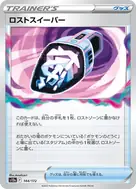 ロストスイーパー(キラ) - 144/172