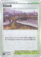 大口の沼(キラ) - 166/172
