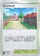 コトブキムラ(キラ) - 168/172
