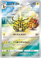 エレキブル AR 180/172